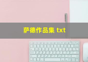 萨德作品集 txt